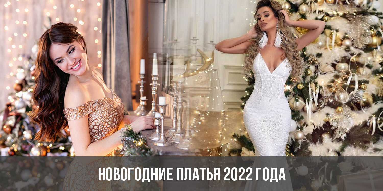 Платье на новый год 2020: стильные тренды для новогоднего наряда