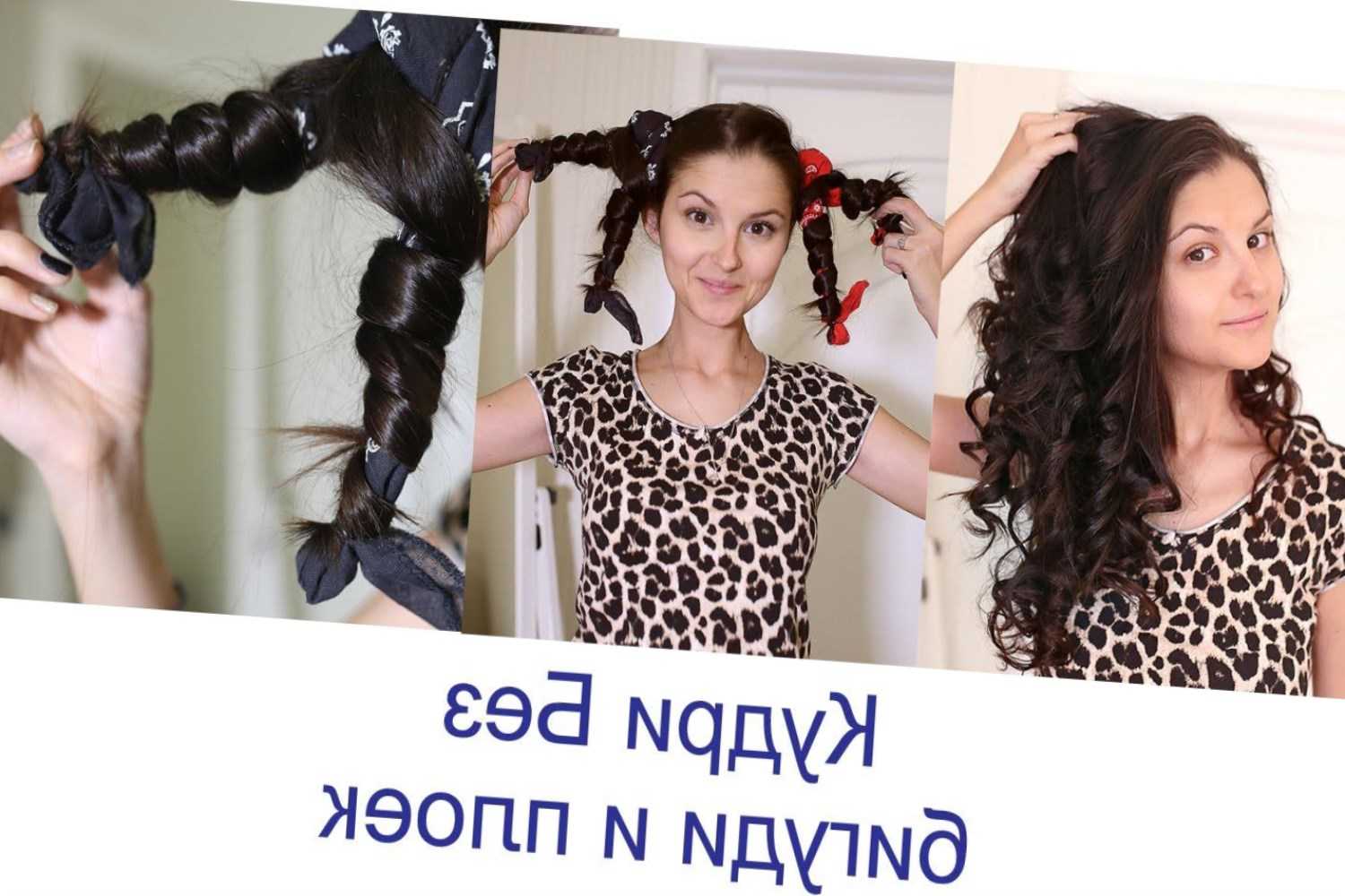 Как накрутить волосы на тряпочки: пошаговая инструкция на короткие, средние и длинные волосы, отзывы