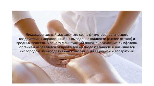 Лимфодренажный массаж ног: аппаратный и ручной при лимфостазе и варикозе